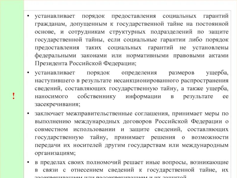 Социальные гарантии гражданам рф. Порядок предоставления гарантий. Передача сведений составляющих государственную тайну. Обязанности должностных лиц допущенных к гостайне. Социальные гарантии гражданам допущенным к государственной тайне.