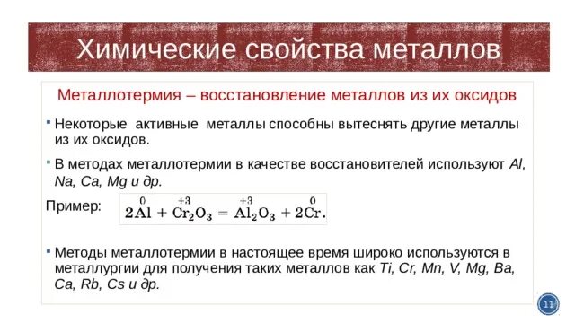 Какие восстановители используют для восстановления металлов. Металлотермическое восстановление металлов:. Свойства металлов химические свойства металлотермия. Восстановление свойства металлов. Металлотермия это в химии.