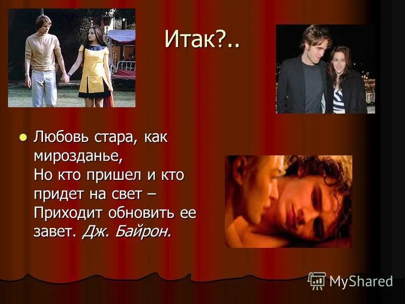 Любовь есть исполнение закона. Итак любовь есть исполнение закона. Итак любовь. Вспомни откуда ты ниспал и покайся и твори прежние дела. Итак любовь.