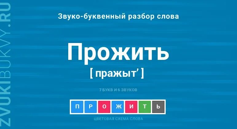 Жить звуко буквенный анализ. Прожить звуко буквенный разбор. Звукобуквенный анализ слова живут. Звуко-буквенный разбор слова прожить.