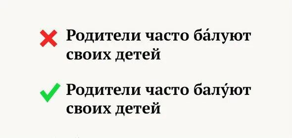 Избаловать правильно ударение. Баловать ударение. Баловать или баловать ударение. Баловать ударение правильное. Ударение в слове баловать.