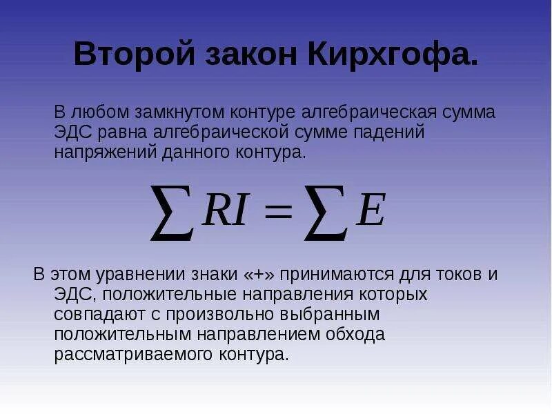 Напряжение равно произведению. 2 Закон Кирхгофа формула. Формула второго закона Кирхгофа. Формулировка 2 закона Кирхгофа. Второй закон Кирхгофа формула.