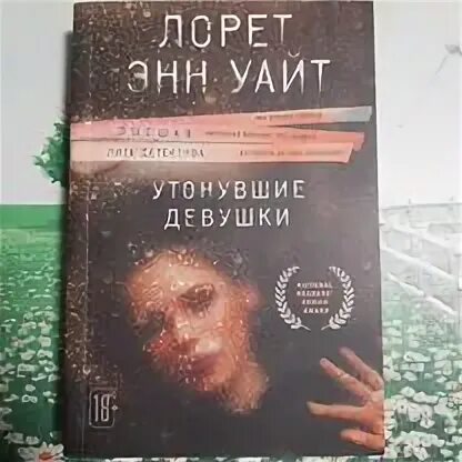 Утонувшие девушки лорет энн уайт книга