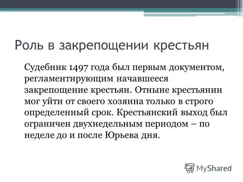 закрепощение крестьян в судебнике 1497. судебник 1497 года. судебник 1497 г. судебник 14. судебник 14.