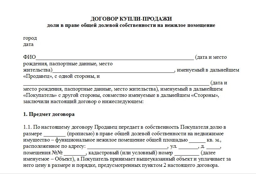 Образец куплю комнату. Договор купли-продажи здания образец. Договор купли продажи нежилого здания. Бланк договора купли продажи нежилого строения. Договор купли продажи модульного здания образец.