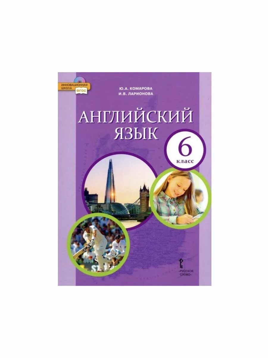 Комарова английский диск. Английский Комарова. Английский Комарова класс. Комарова английский язык 6. Комарова Ларионова.