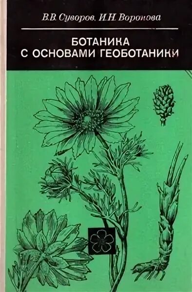 Книги по ботанике для вузов. Учебник ботаники для вузов. Ботаника учебник для вузов. Геоботаника учебник. Ботаника вузы