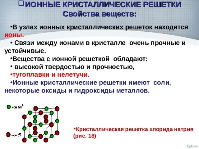 Вещества с ионной кристаллической решеткой. Свойства веществ с ионной кристаллической решеткой. Ионы кристаллической решетки. Металлическая кристаллическая решетка натрия. В узлах кристаллических решеток находятся молекулы