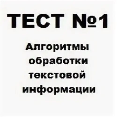 Тест алгоритмы и исполнители ответы