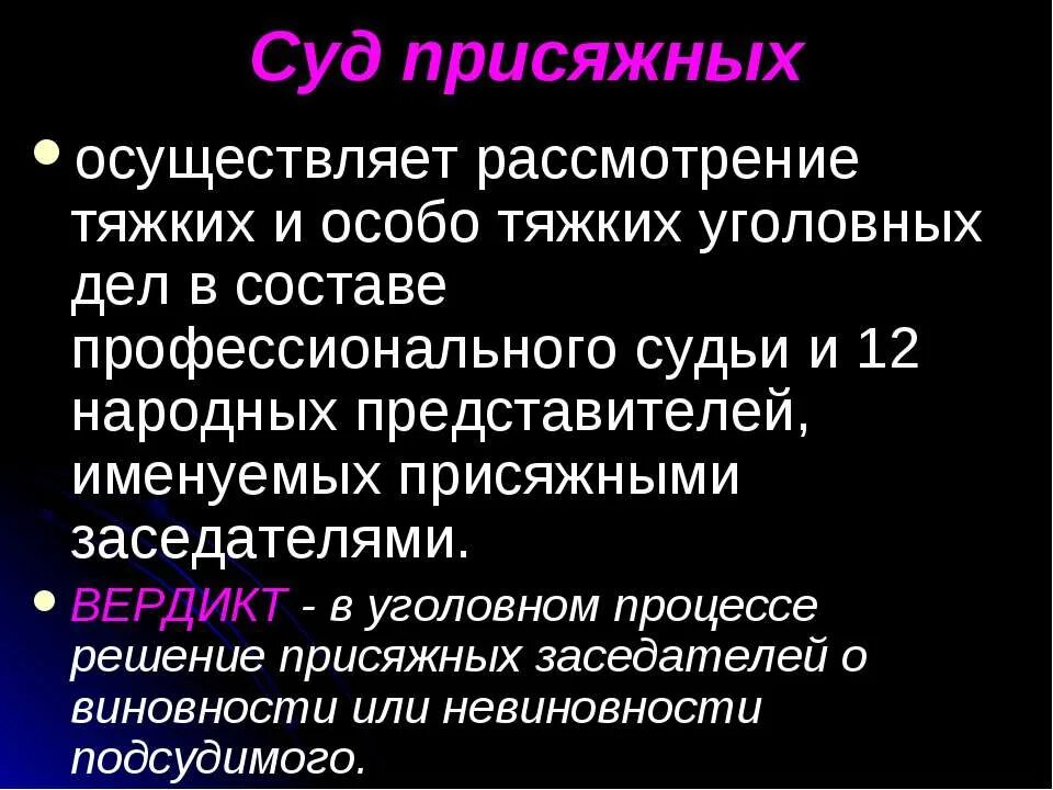 Осуществляет рассмотрение вопроса. Суд присяжных это судебная власть.