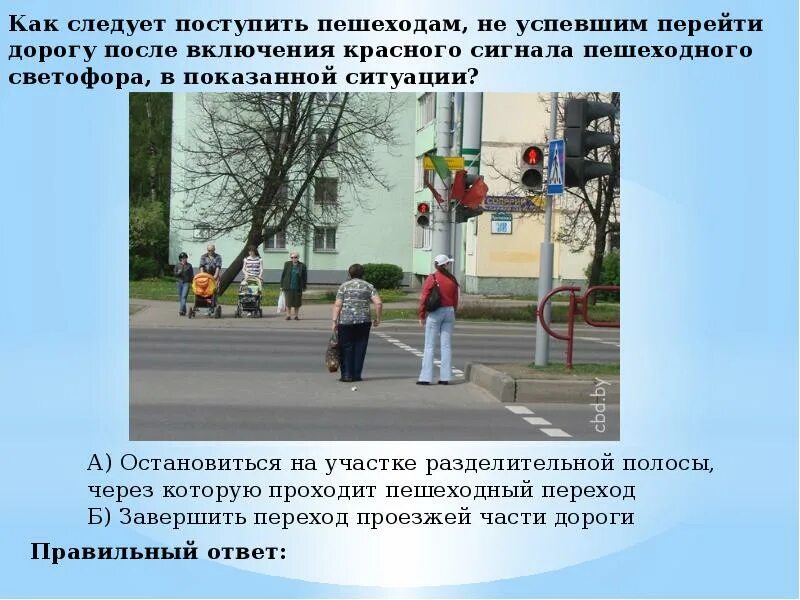 Обязанности пешехода на дороге. Как следует поступить. Пешеход не успевший закончить переход проезжей. Презентация л берлине. Пешеход не успевший закончить переход проезжей.