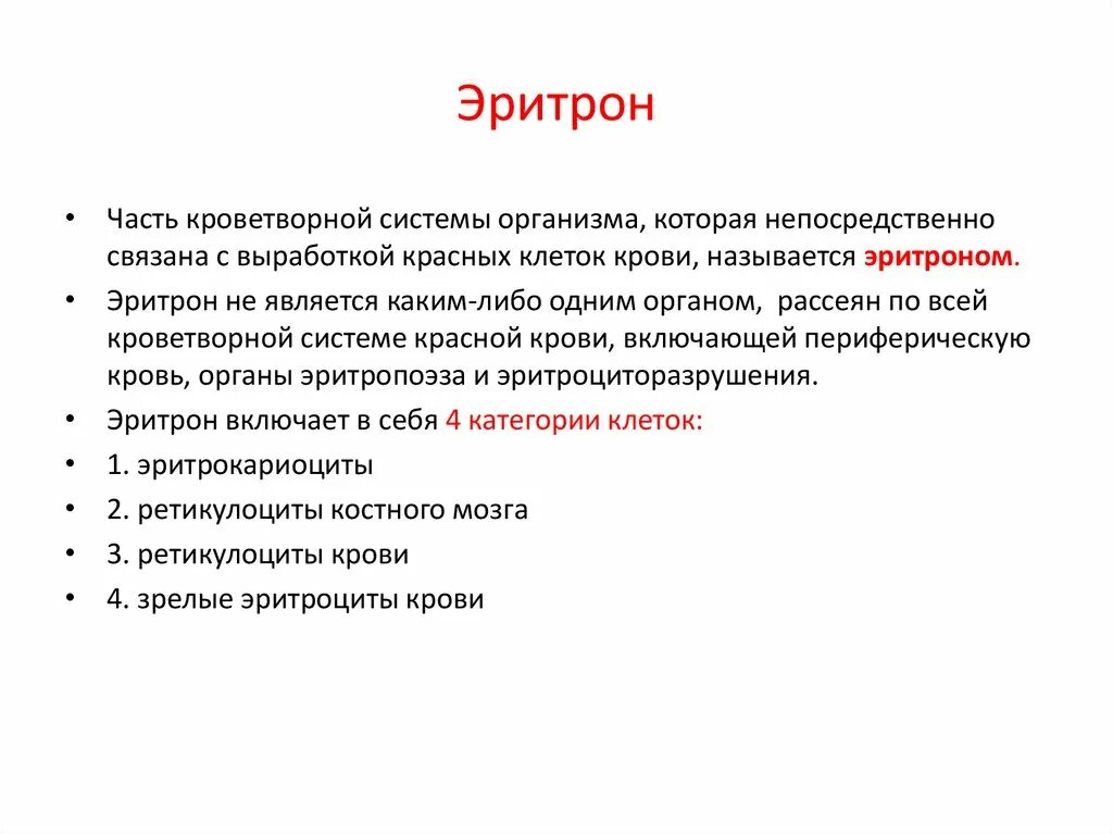 Эритрон. Понятие об эритроне. эритрон это физиология. система эритрона.