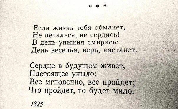 Обмана не хочу. Если жизнь тебя обманет. "Если жизнь тебя обманет" и "воспоминание". Стихотворение про обман. Стих если ты.