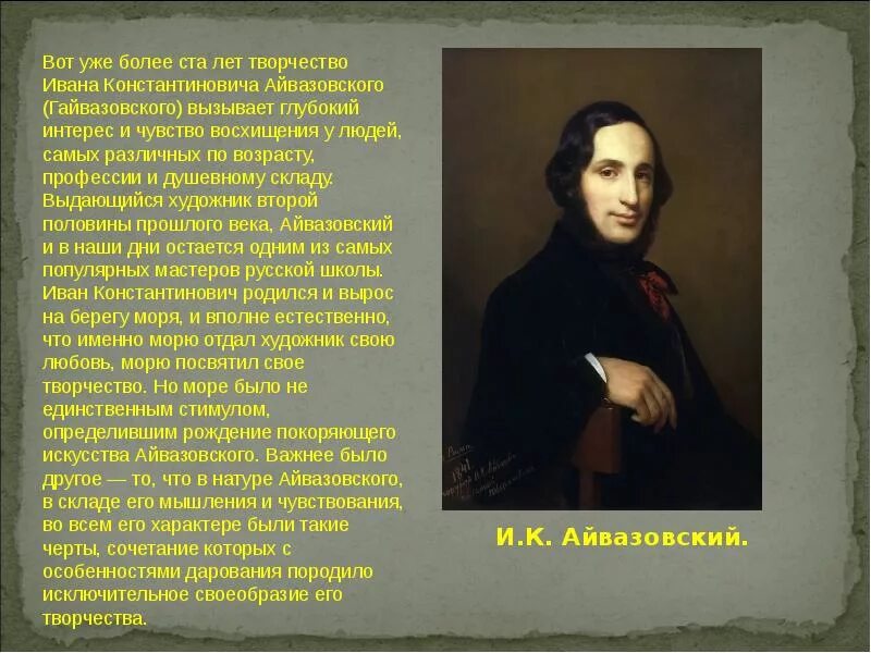 Жизнь и творчество ик айвазовского. Айвазовский художник презентация.