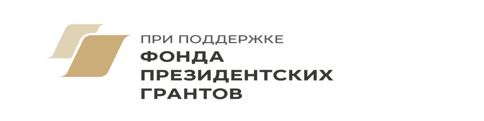 При поддержке президентского фонда. Эмблема фонда президентских грантов на прозрачном. При поддержке фонда президентских грантов логотип.