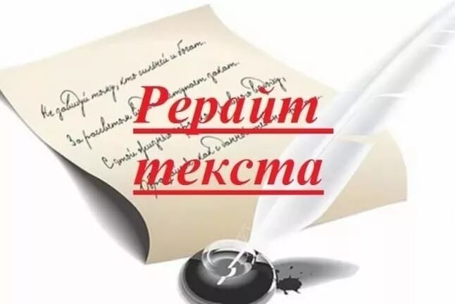 Рерайт текста заказы. Рерайт текста. рерайт картинки. рерайт текста картинки. рерайт обложка.