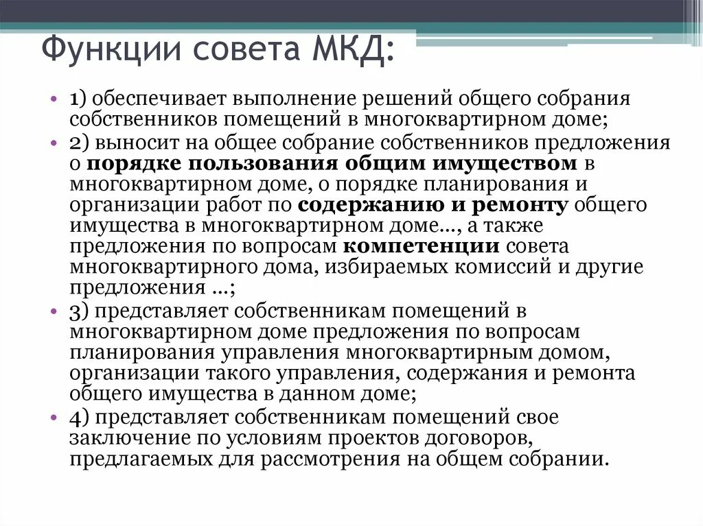 Функции совета первых. Функции совета многоквартирного дома. Функции совета МКД. Обязанности совета МКД. Полномочия совета МКД.