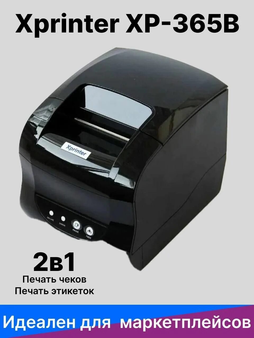 Xprinter 365b как пользоваться. Xprinter 365b как пользоваться