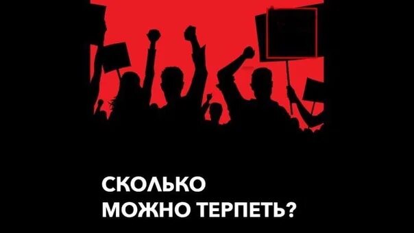 Сколько можно терпеть. Плакат надо потерпеть. Хватит это терпеть плакат. Картинка сколько можно терпеть. Терпеть ч