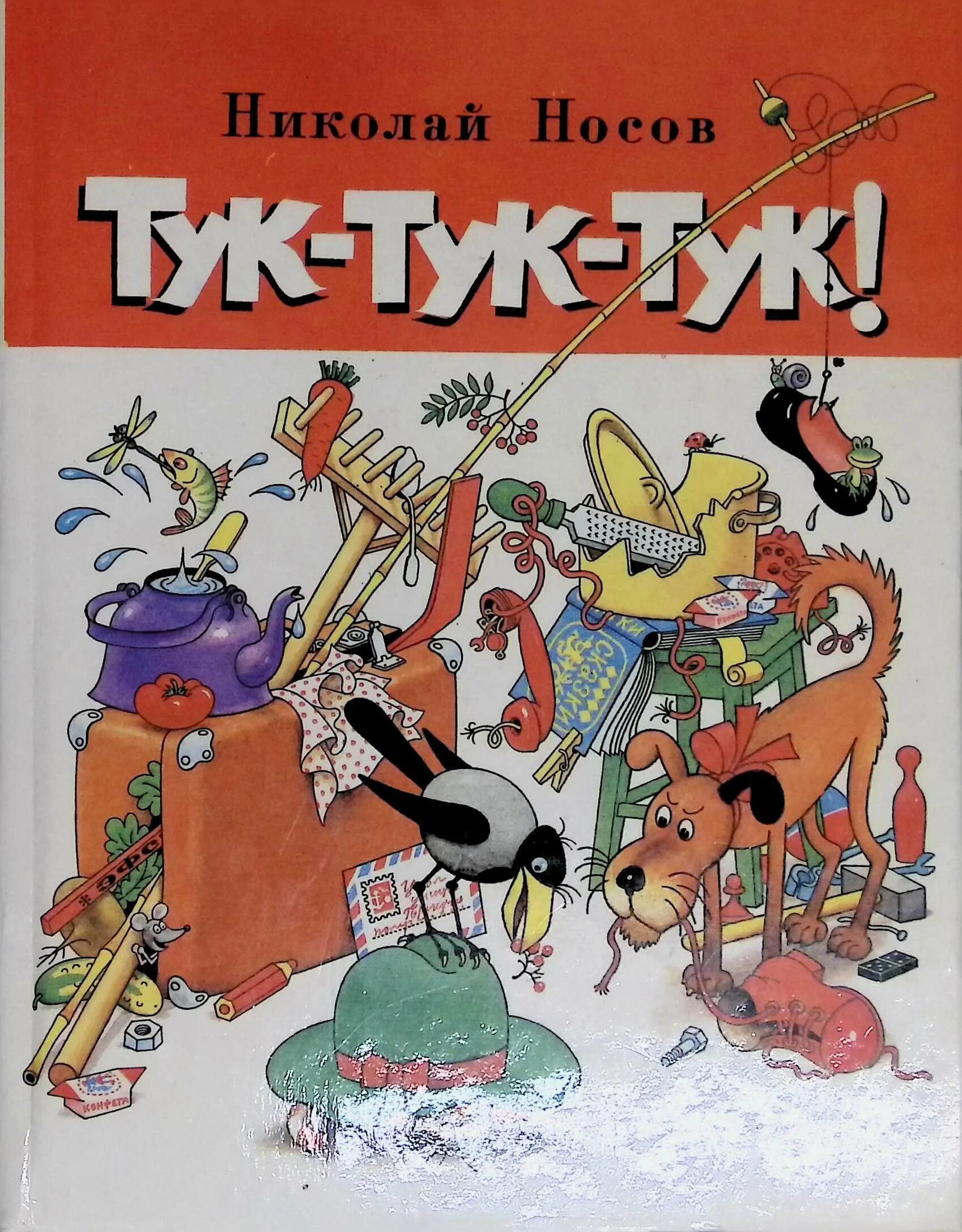 Книги Николая Носова тук тук. Рассказы Носова книга.