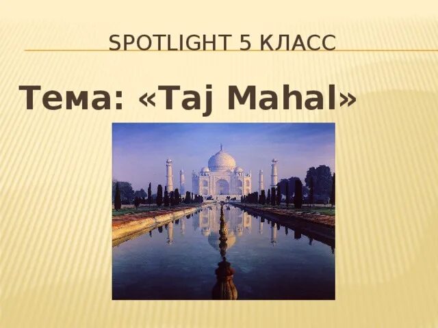 Тадж Махал Spotlight 5. Тадж Махал английский 5 класс. Spotlight 5 Taj Mahal презентация. Тадж Махал презентация на английском.