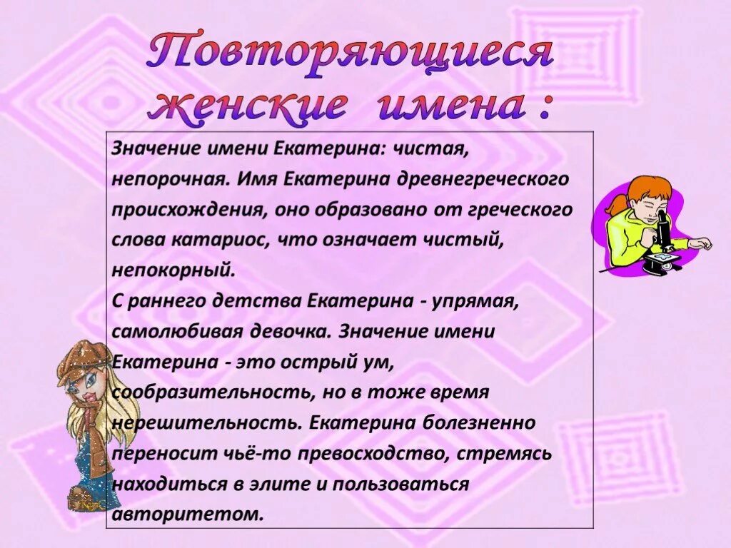 история происхождения имени екатерина. происхождение имени екатерина. что обозначает имя катя. имя екатерина по буквам. рассказ происхождение имени екатерина.