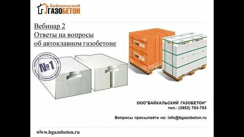 Байкальский газобетон