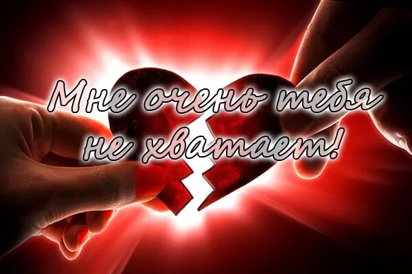 Очень тебя не хватает. Мне так тебя не хватает стихи. Мне тебя очень не хватает. Мне тебя не хватает любимая. Не хватает тебя.