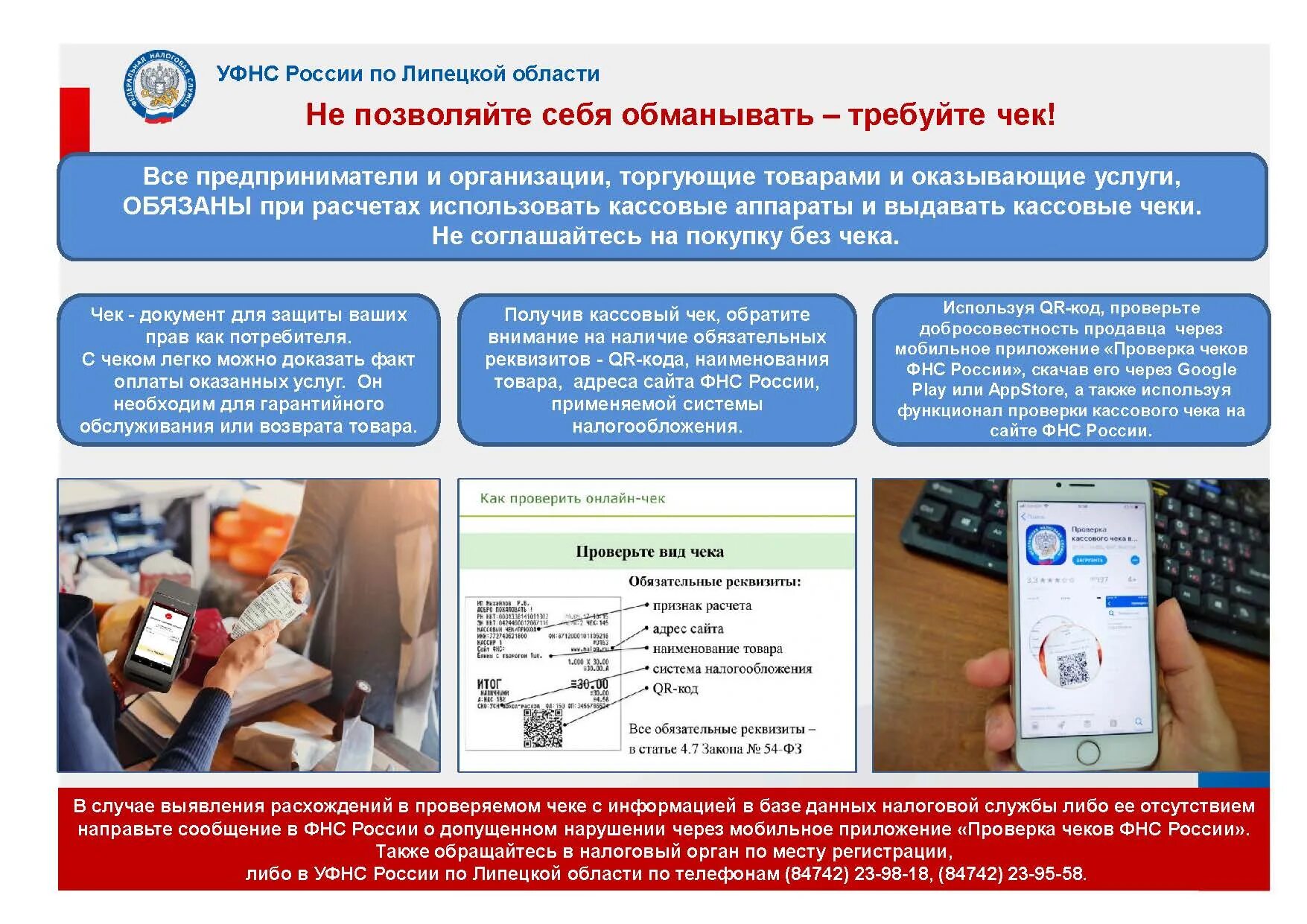 Налоговая липецкой области телефон. УФНС по Липецкой области. Требуйте чек. Требуйте чек у продавца. При покупке требуйте чек.