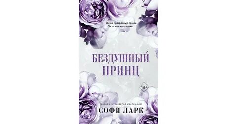 Бездушный читать