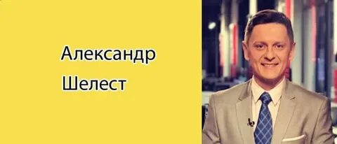 Александр ШЕЛЕСТ блоггер: 1 тыс изображений найдено в Яндекс Картинках