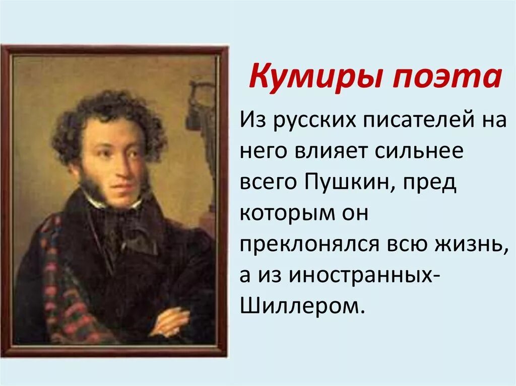 Пушкин годы жизни 1814-1841. Кумир произведение. Годы жизни поэтов. Кумир Лермонтова. Поэт на челне у пушкина