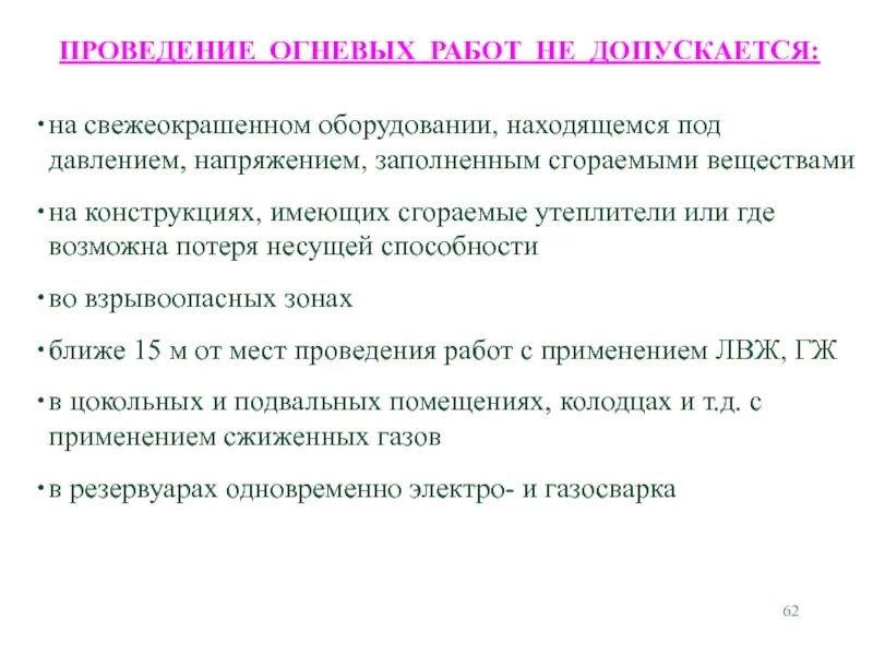 Огневым видом работ не является. Проведение огневых работ. ведение огневых работ. правила проведения огневых работ. определение огневых работ.