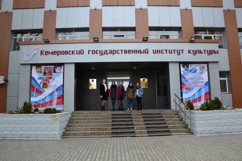 Институт культуры кемерово