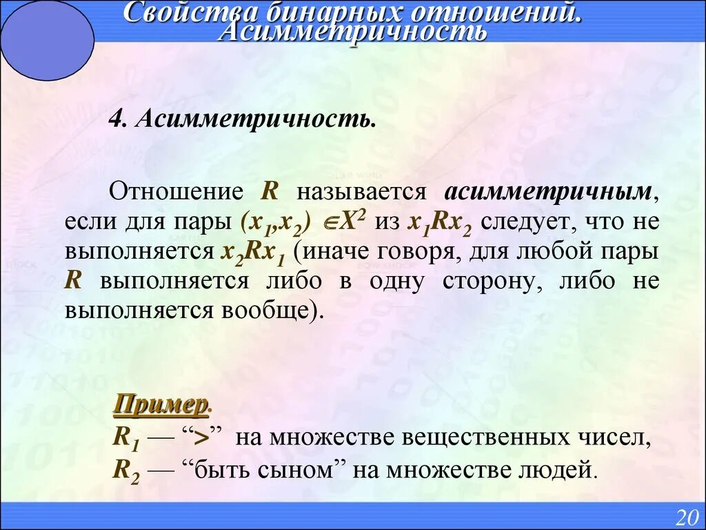 Как понять будут ли отношения. Асимметричное бинарное отношение. Асимметричное отношение примеры. Асимметричность бинарного отношения. Асимметрия бинарных отношений.