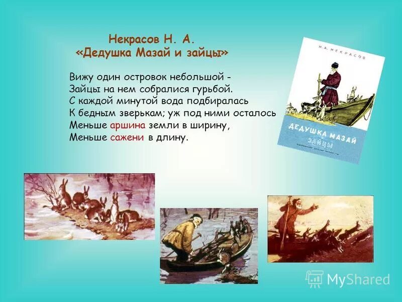 Н.А. Некрасова "дед Мазай и зайцы". Некрасов н дедушка Мазай и зайцы 150 лет. Стих деда мазая и зайцев