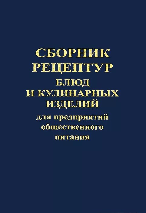 Справочник рецептур. Сборник рецептурных блюд и кулинарных изделий. Сборник рецептур блюд и кулинарных изделий. Сборник рецептур блюд и кулинарных изделий для предприятий. Сборник рецептур блюд и кулинарных изделий дл.