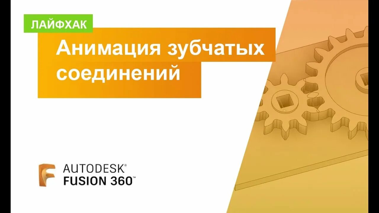 Соединения fusion. Fusion 360 шестерня. autodesk fusion шестеренка. kak soxranit zagatovku vo fusion 360.