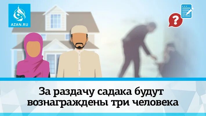 Садака как правильно давать. Дуа садака. садака в исламе. садака за человека. раздача садака.