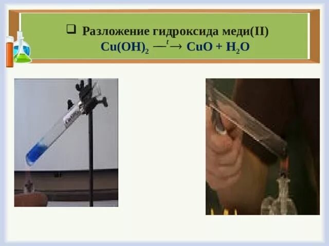 Гидроксид меди горение. Нагревание гидроксида меди 2. Реакция разложения гидроксида меди 2. Разложение гидроксида меди. Термолиз гидроксида меди 2.