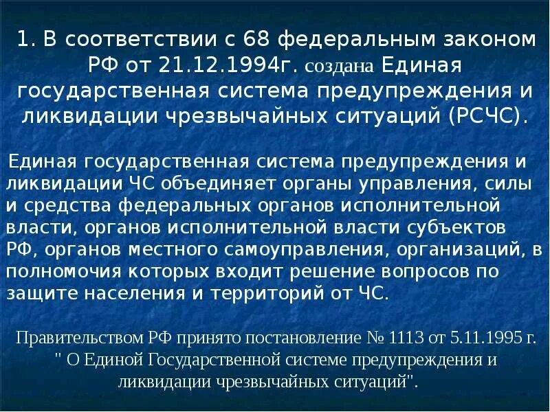 РСЧС создана в соответствии с Федеральным законом:. Единая государственная система предупреждения и ликвидации ЧС РСЧС. Единая государственная система цели и задачи. ФЗ 68 цели и задачи РСЧС. Задачи рсчс 68