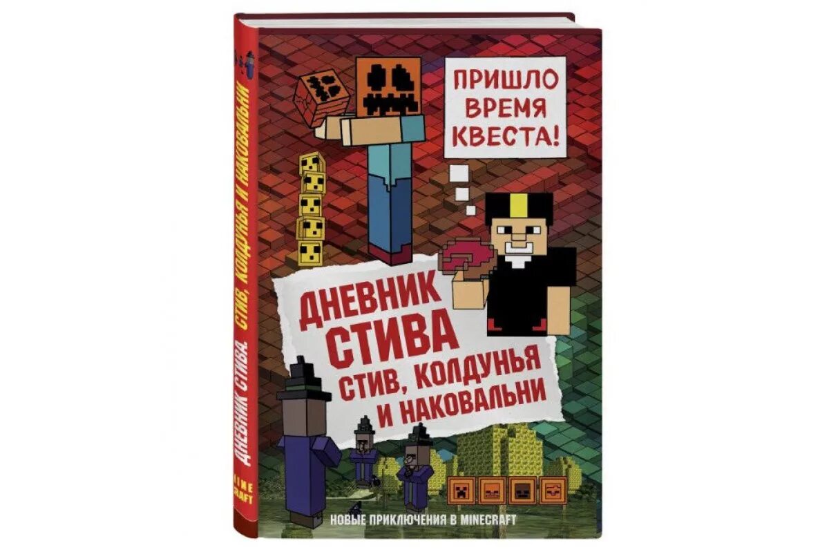 Дневник Стива. Дневник Стива в МАЙНКРАФТЕ. Дневник Стива 2 книга. Дневник Стива застрявшего в Minecraft. Книги про стива