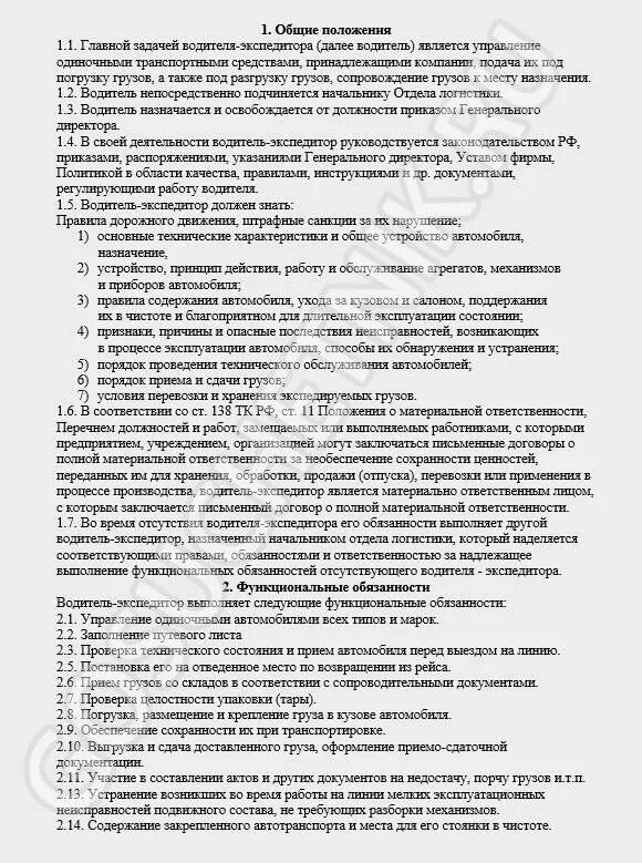 Договор водителя экспедитора образец. Должностные обязанности водителя самосвала образец. Инструкция для водителя экспедитора. Должностные обязанности водителя-экспедитора. Должностная инструкция водителя-экспедитора.