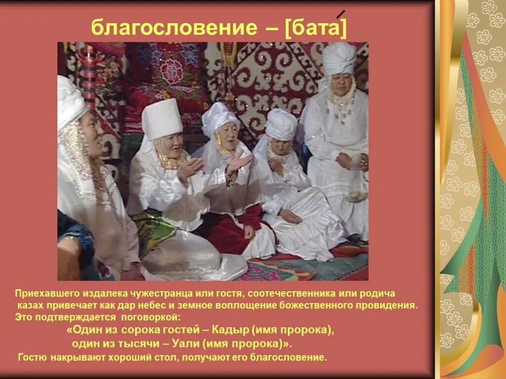 Легкие бата на казахском языке. Казахские традиции и обычаи. Традиции и обычаи казахского народа. Казахское гостеприимство презентация. Казахские традиции бата.