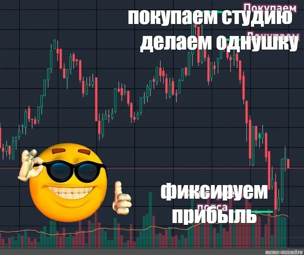 Закупаем докупаем фиксируем прибыль. Прикол фиксируем прибыль. Закупаем докупаем фиксируем прибыль. Фиксируем прибыль. Фиксируем прибыль мем.