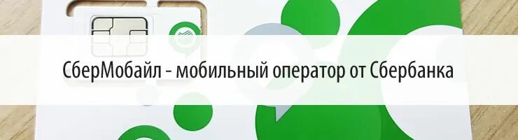 Сбермобайл какой оператор. Сбермобайл горячая линия. сбермобайл зона покрытия. номер оператора сбермобайл. сбермобайл тарифы горячая линия.