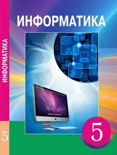 Информатика 5 класс 2023 год учебник