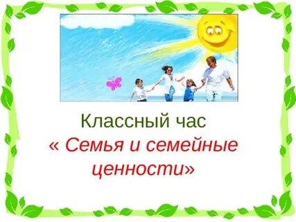 Классный час семейные ценности