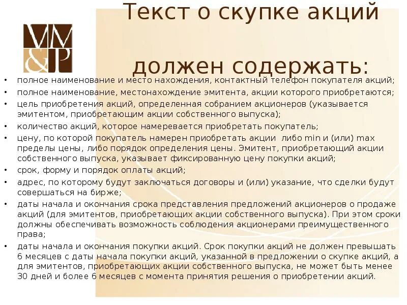 Предложение акционера. Предложение о продаже акций. Эмитент акций. Цель приобретения акций. Цели покупки акций.