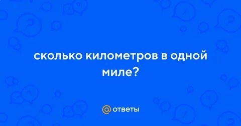 Сколько в 10 милях километров